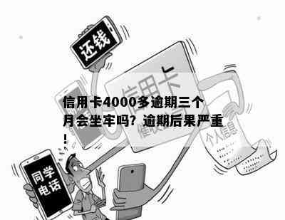 信用卡4000多逾期三个月会坐牢吗？逾期后果严重！