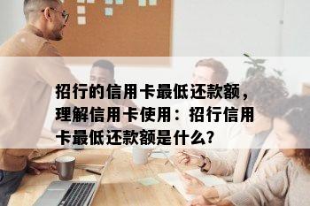 招行的信用卡更低还款额，理解信用卡使用：招行信用卡更低还款额是什么？