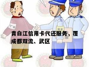 青白江信用卡代还服务，覆成都双流、武区