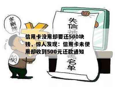 信用卡没用却要还500块钱，惊人发现：信用卡未使用却收到500元还款通知！