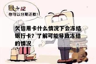 欠信用卡什么情况下会冻结银行卡？了解可能导致冻结的情况