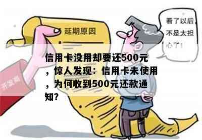 信用卡没用却要还500元，惊人发现：信用卡未使用，为何收到500元还款通知？