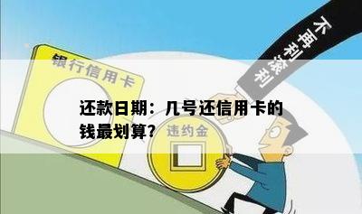 还款日期：几号还信用卡的钱最划算？