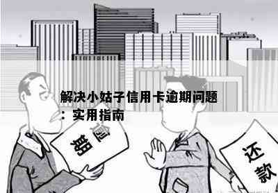 解决小姑子信用卡逾期问题：实用指南