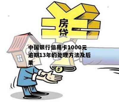 中国银行信用卡1000元逾期13年的处理方法及后果