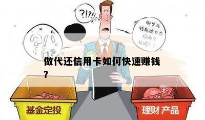 做代还信用卡如何快速赚钱？