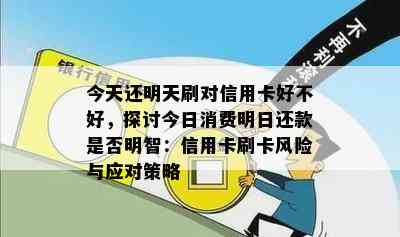 今天还明天刷对信用卡好不好，探讨今日消费明日还款是否明智：信用卡刷卡风险与应对策略