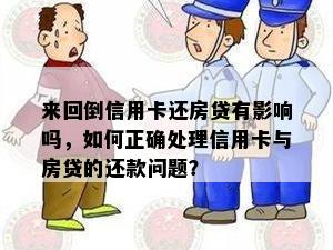 来回倒信用卡还房贷有影响吗，如何正确处理信用卡与房贷的还款问题？