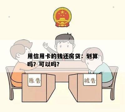 用信用卡的钱还房贷：划算吗？可以吗？