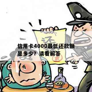 信用卡4000更低还款额是多少？请看解答