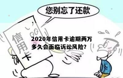 2020年信用卡逾期两万多久会面临诉讼风险？