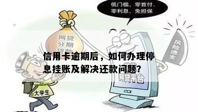 信用卡逾期后，如何办理停息挂账及解决还款问题？