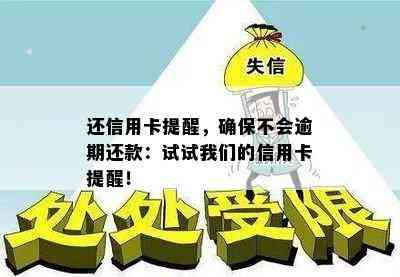 还信用卡提醒，确保不会逾期还款：试试我们的信用卡提醒！