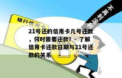 21号还的信用卡几号还款，何时需要还款？- 了解信用卡还款日期与21号还款的关系