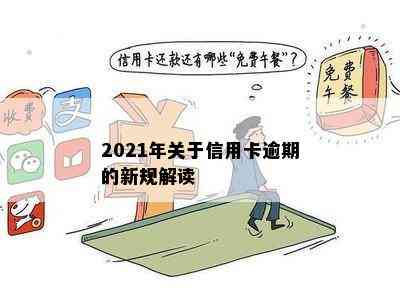 2021年关于信用卡逾期的新规解读