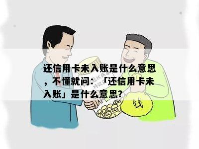 还信用卡未入账是什么意思，不懂就问：「还信用卡未入账」是什么意思？