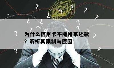 为什么信用卡不能用来还款？解析其限制与原因