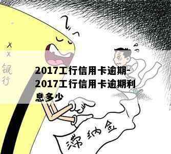 2017工行信用卡逾期-2017工行信用卡逾期利息多少