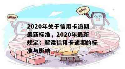 2020年关于信用卡逾期最新标准，2020年最新规定：解读信用卡逾期的标准与影响