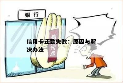 信用卡还款失败：原因与解决办法