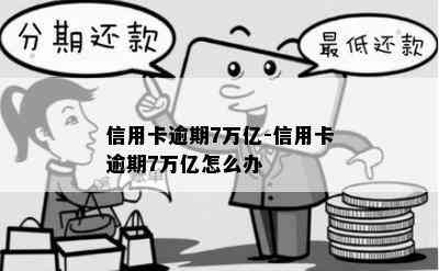 信用卡逾期7万亿-信用卡逾期7万亿怎么办