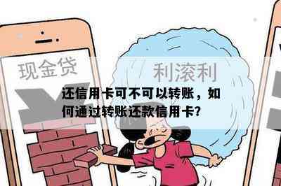 还信用卡可不可以转账，如何通过转账还款信用卡？