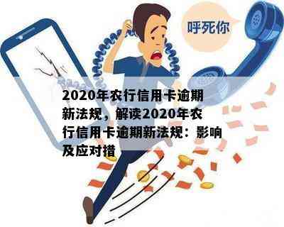 2020年农行信用卡逾期新法规，解读2020年农行信用卡逾期新法规：影响及应对措