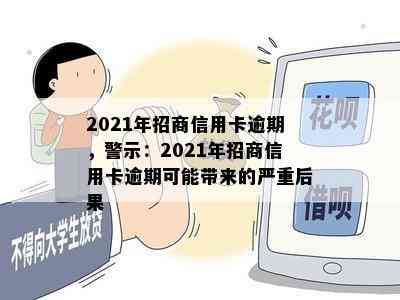 2021年招商信用卡逾期，警示：2021年招商信用卡逾期可能带来的严重后果