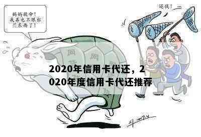 2020年信用卡代还，2020年度信用卡代还推荐