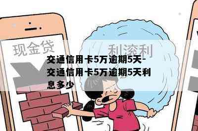 交通信用卡5万逾期5天-交通信用卡5万逾期5天利息多少