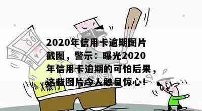 2020年信用卡逾期图片截图，警示：曝光2020年信用卡逾期的可怕后果，这些图片令人触目惊心！