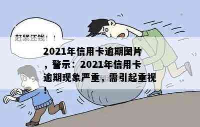 2021年信用卡逾期图片，警示：2021年信用卡逾期现象严重，需引起重视！