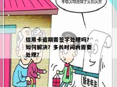 信用卡逾期需签字处理吗？如何解决？多长时间内需要处理？