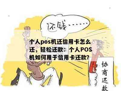 个人pos机还信用卡怎么还，轻松还款：个人POS机如何用于信用卡还款？