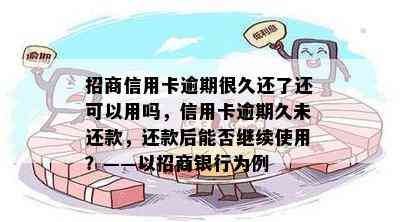 招商信用卡逾期很久还了还可以用吗，信用卡逾期久未还款，还款后能否继续使用？——以招商银行为例