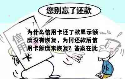 为什么信用卡还了款显示额度没有恢复，为何还款后信用卡额度未恢复？答案在此！