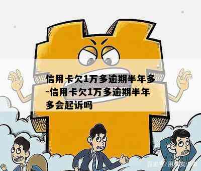 信用卡欠1万多逾期半年多-信用卡欠1万多逾期半年多会起诉吗