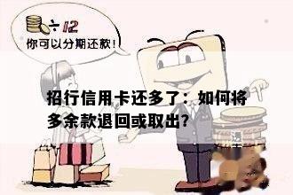 招行信用卡还多了：如何将多余款退回或取出？