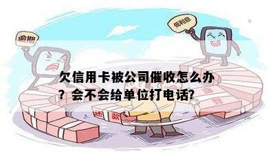 欠信用卡被公司怎么办？会不会给单位打电话？