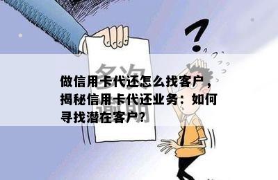 做信用卡代还怎么找客户，揭秘信用卡代还业务：如何寻找潜在客户？