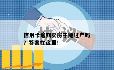 信用卡逾期卖房子能过户吗？答案在这里！