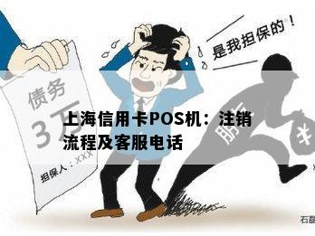 上海信用卡POS机：注销流程及客服电话