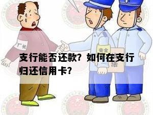 支行能否还款？如何在支行归还信用卡？