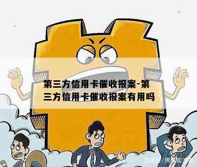 第三方信用卡报案-第三方信用卡报案有用吗