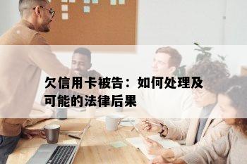 欠信用卡被告：如何处理及可能的法律后果