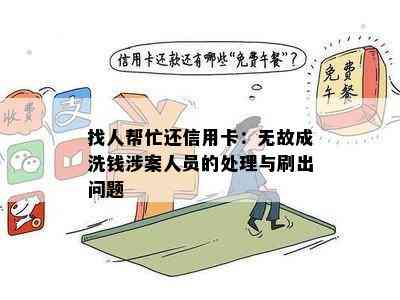 找人帮忙还信用卡：无故成洗钱涉案人员的处理与刷出问题