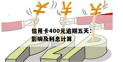 信用卡400元逾期五天：影响及利息计算