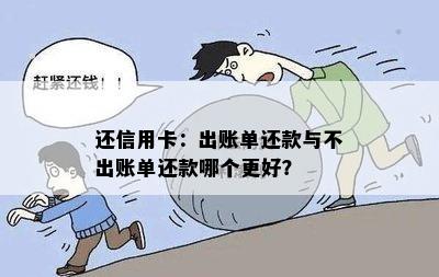 还信用卡：出账单还款与不出账单还款哪个更好？