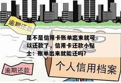 是不是信用卡账单出来就可以还款了，信用卡还款小贴士：账单出来就能还吗？