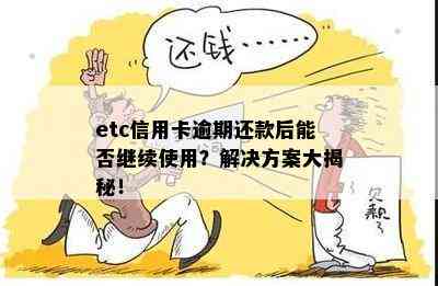 etc信用卡逾期还款后能否继续使用？解决方案大揭秘！